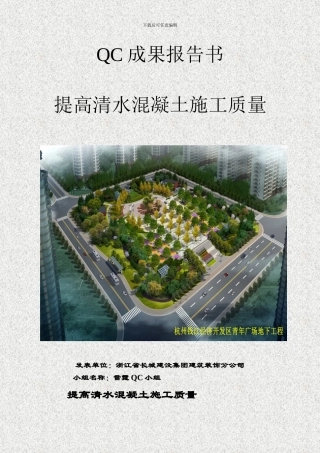 05提高清水混凝土质量改