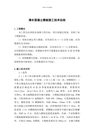 05清水混凝土模板施工技术总结