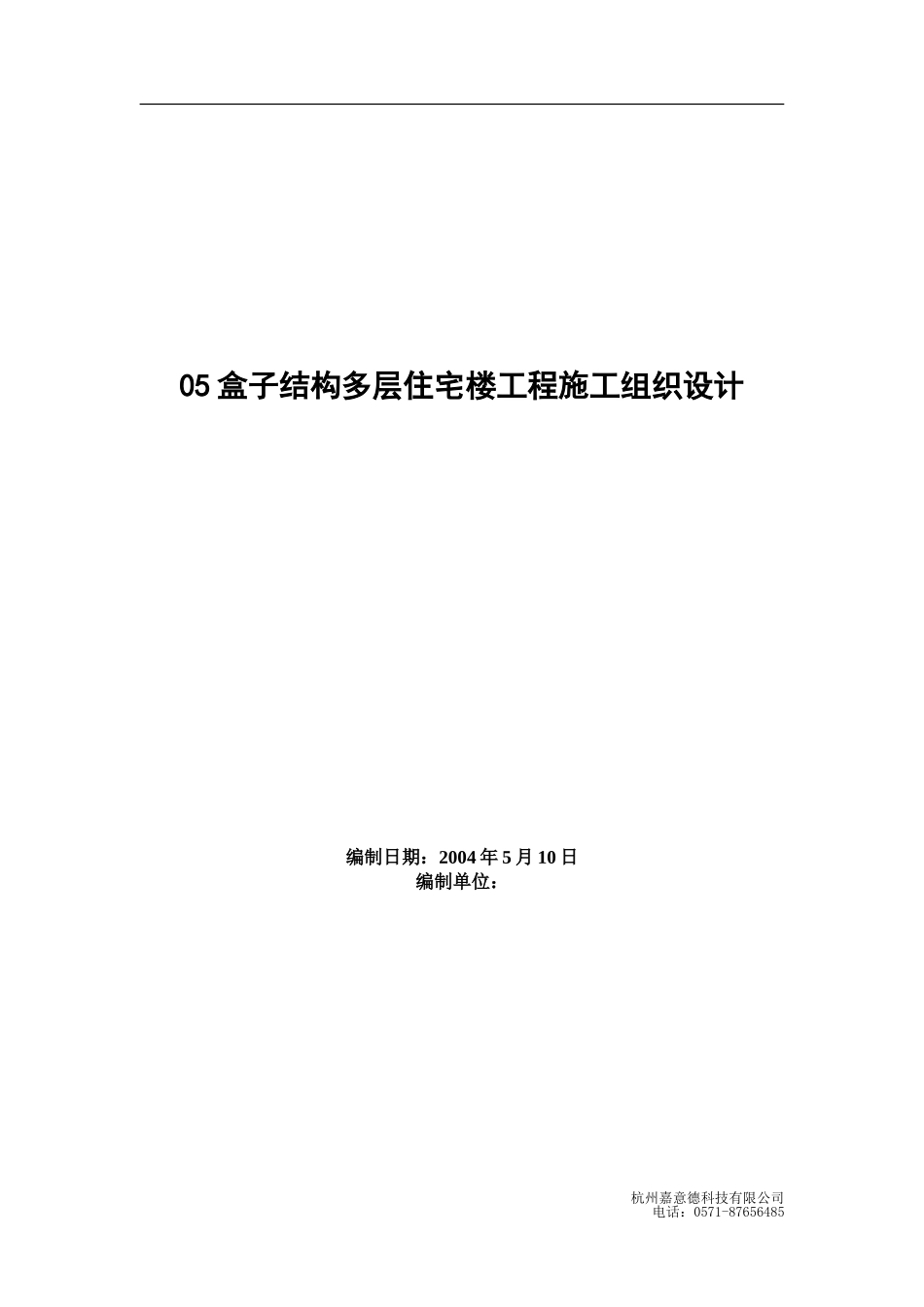 05盒子结构多层住宅楼工程施工组织设计_第1页