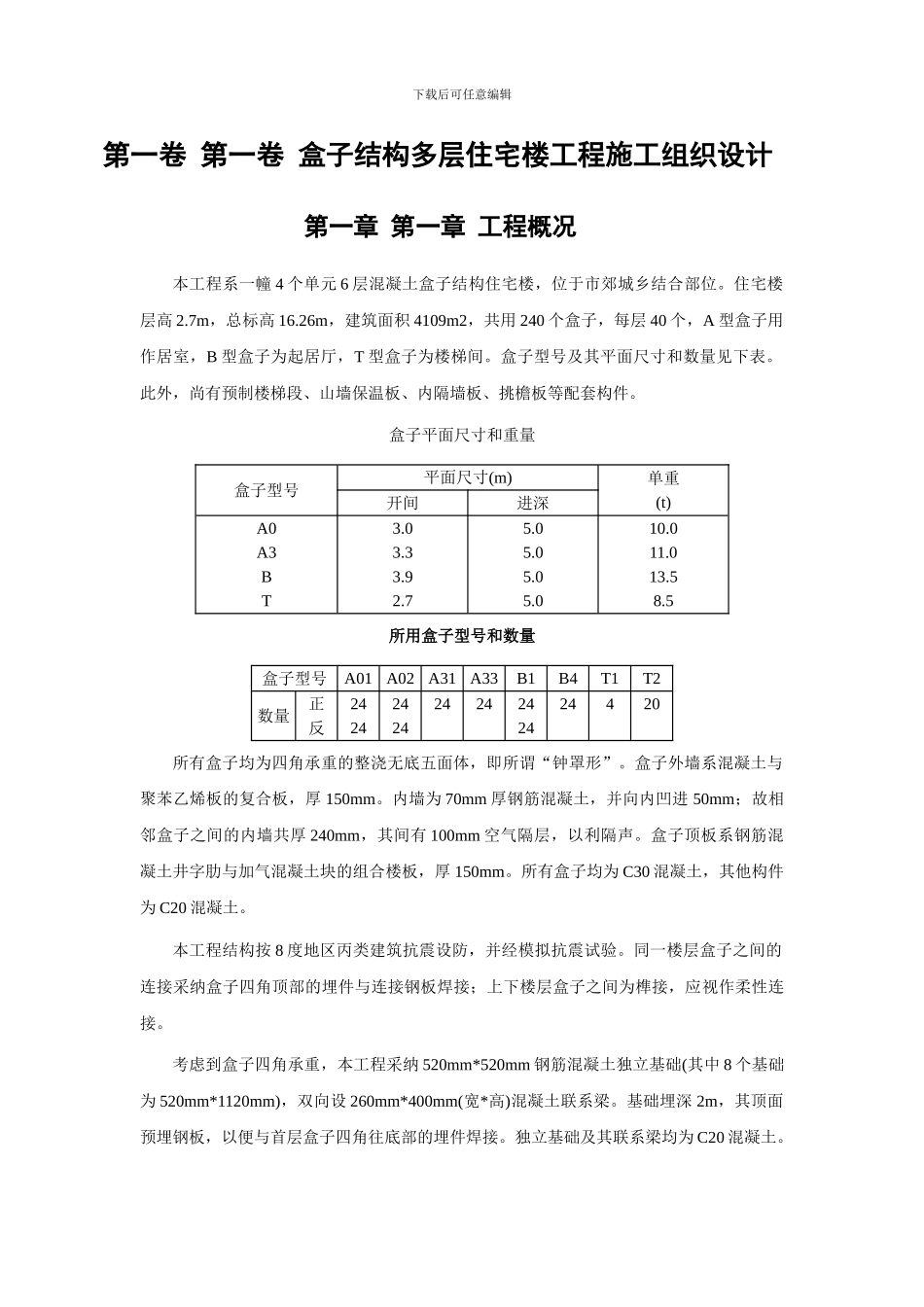 05盒子结构多层住宅楼工程施工组织设计_第3页