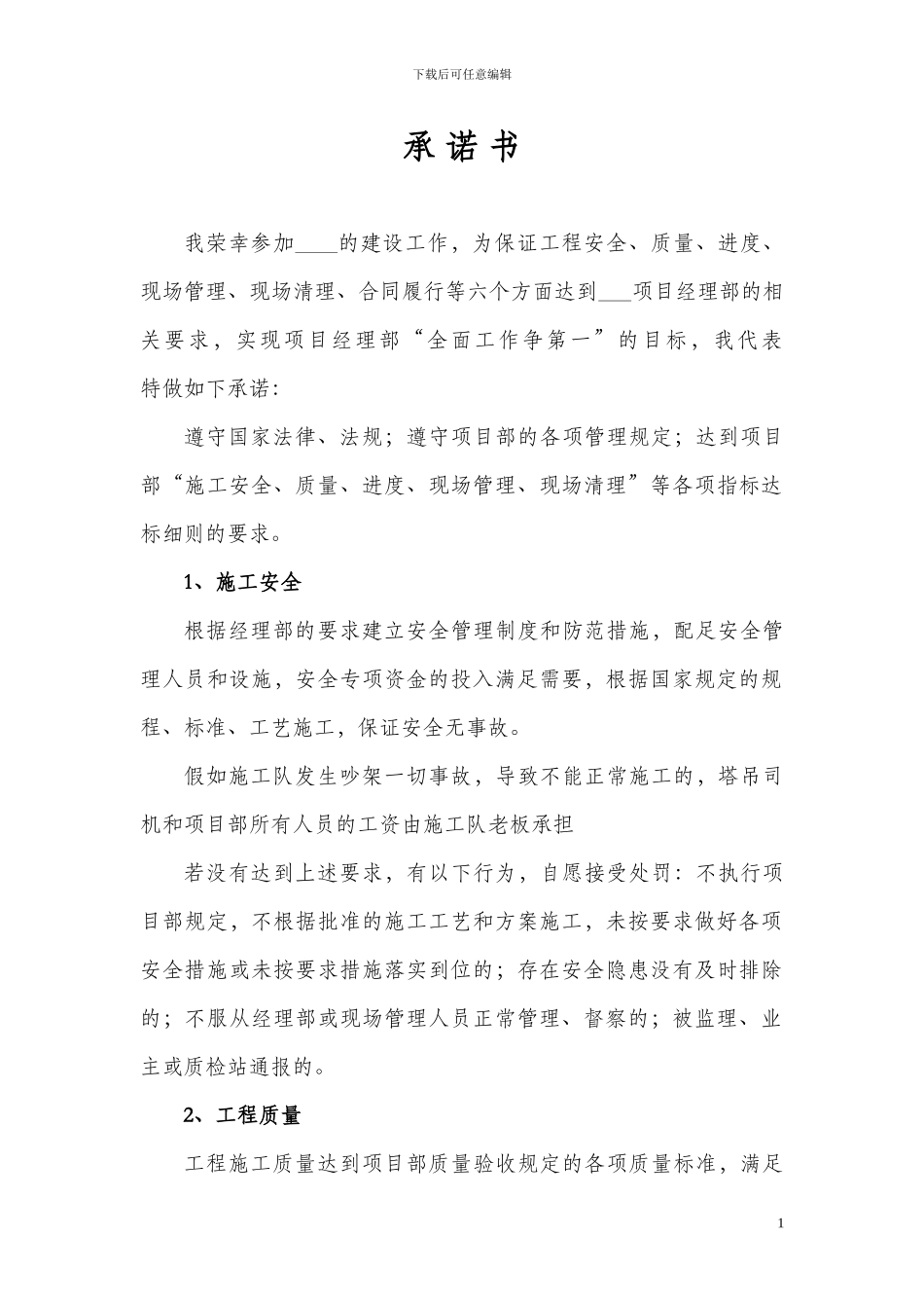 06-施工队承诺书_第1页