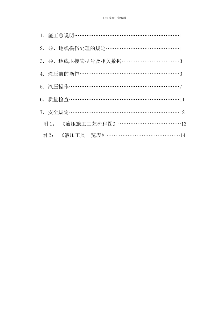 06-20：液压施工作业指导书_第3页