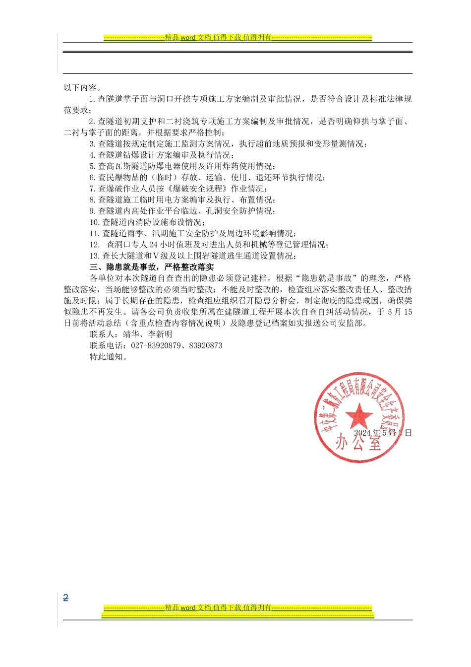 06-关于立即开展在建隧道工程安全生产自查自纠活动的通知_第2页