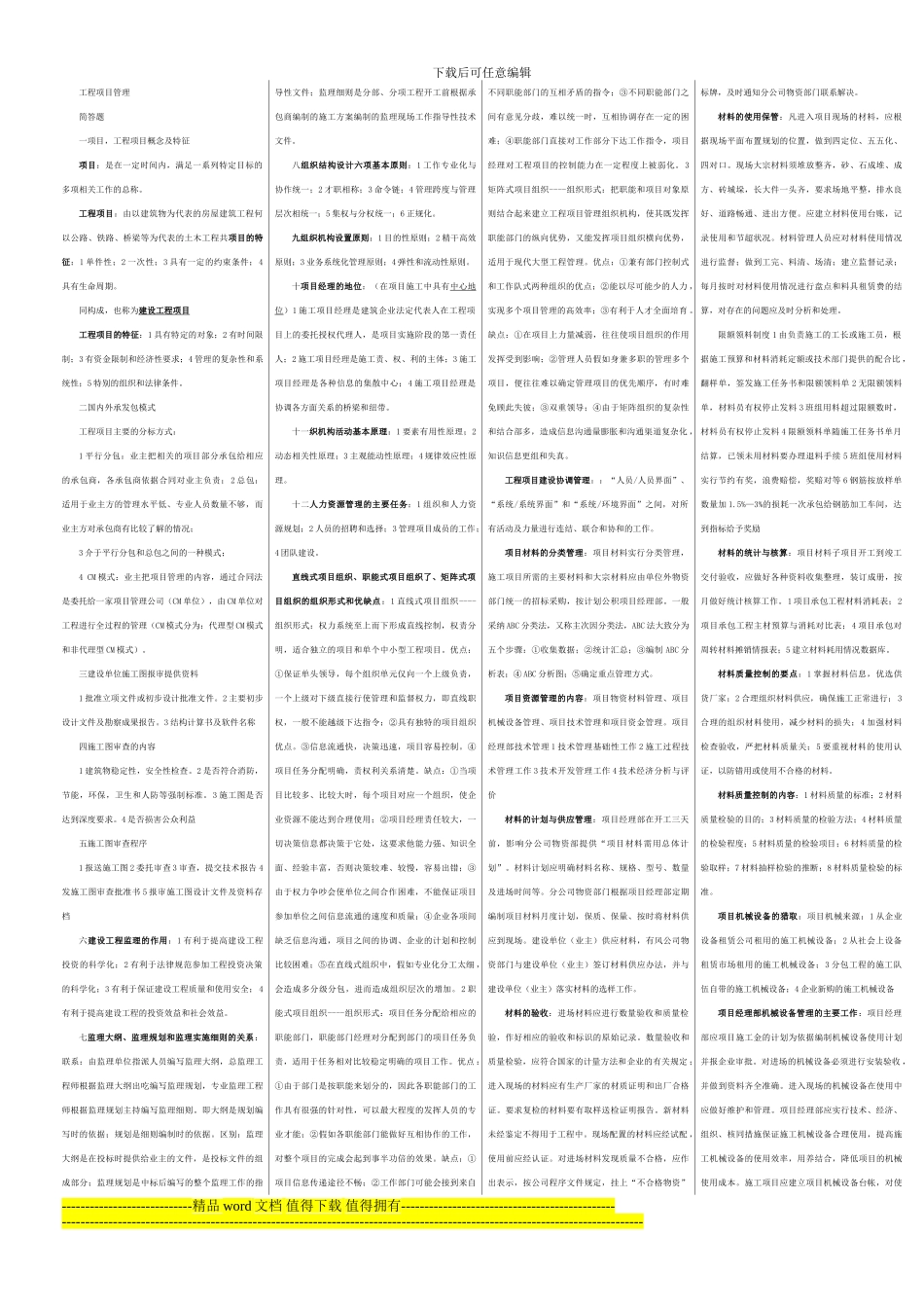 06087工程项目管理自考资料_第1页