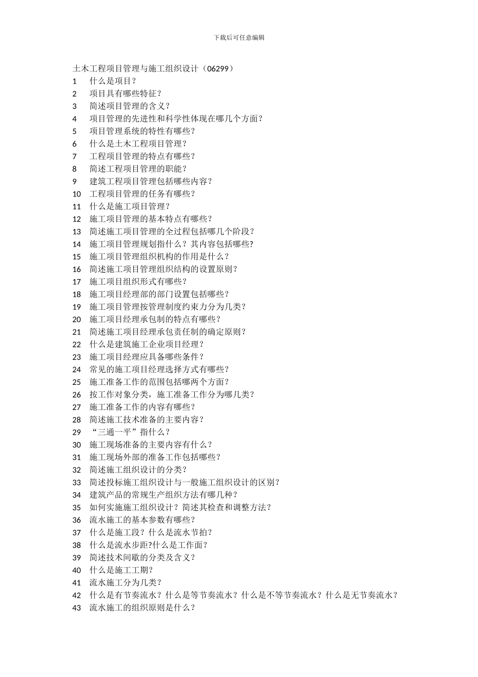 062991207土木工程项目管理与施工组织设计_第1页