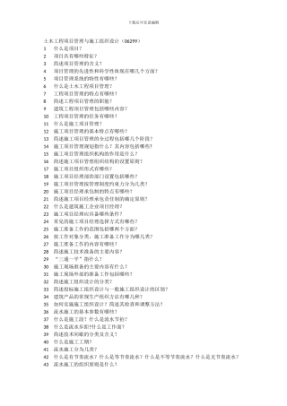 062991207土木工程项目管理与施工组织设计