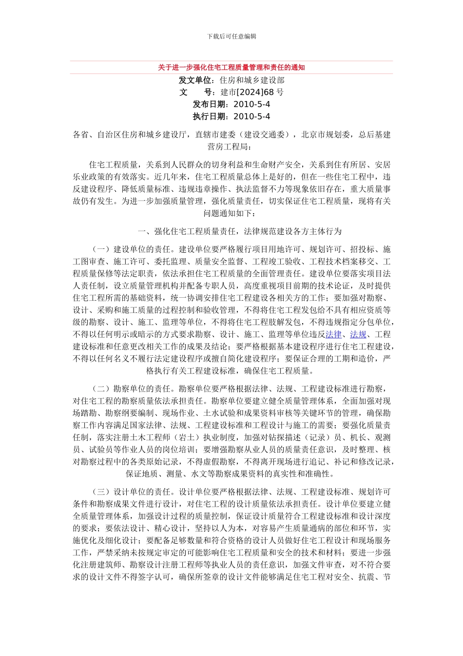 063-关于进一步强化住宅工程质量管理和责任的通知_第1页