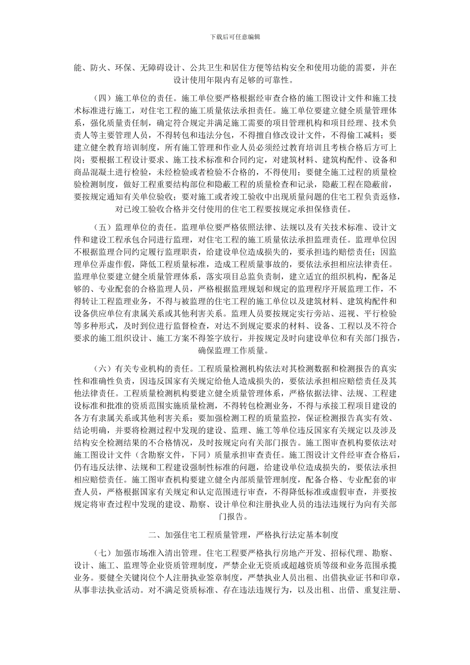 063-关于进一步强化住宅工程质量管理和责任的通知_第2页