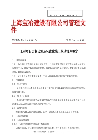 066工程项目大临设施及标准化工地管理规定