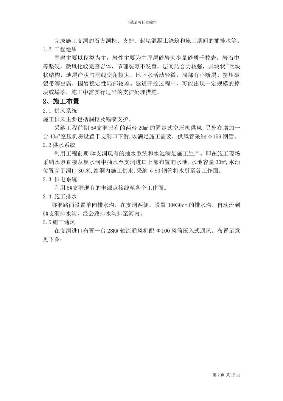 067关于压力管道上平洞施工支洞设计及施工方案_第3页