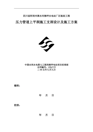 067关于压力管道上平洞施工支洞设计及施工方案