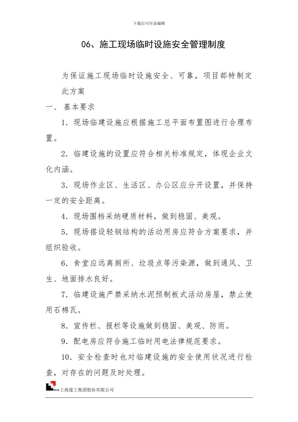 06、施工现场临时设施安全管理制度_第1页