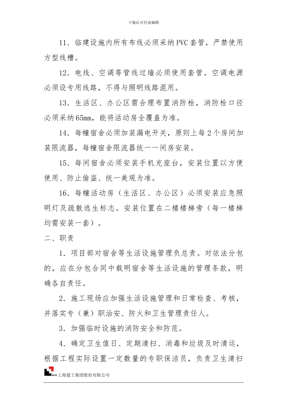 06、施工现场临时设施安全管理制度_第2页