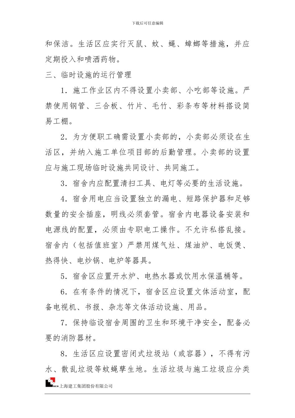 06、施工现场临时设施安全管理制度_第3页