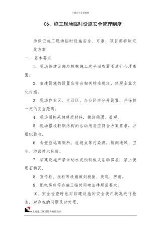 06、施工现场临时设施安全管理制度