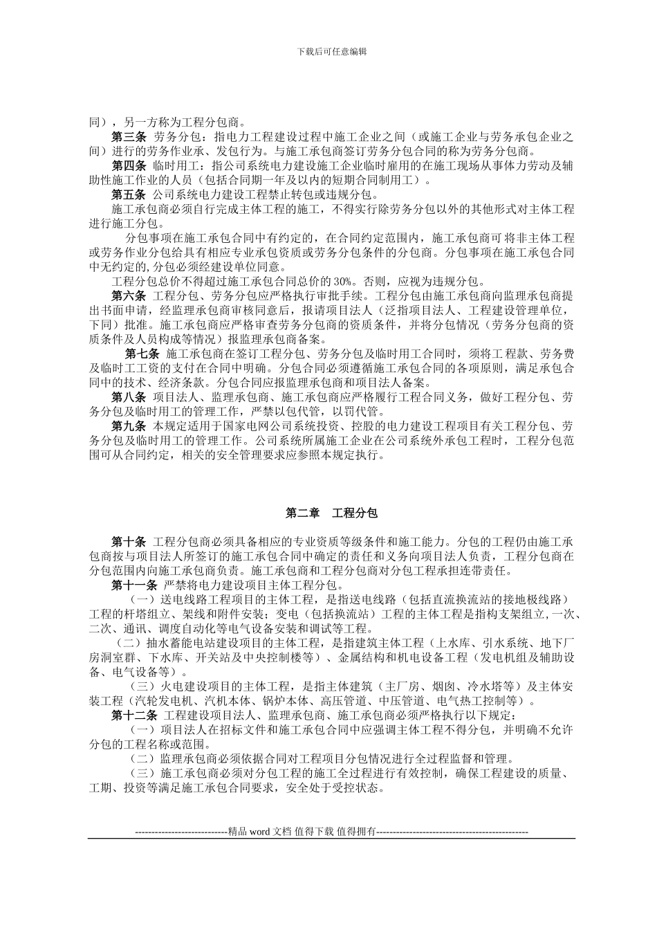 06、国家电网公司电力建设工程分包、劳务分包及临时用工管理规定_第2页