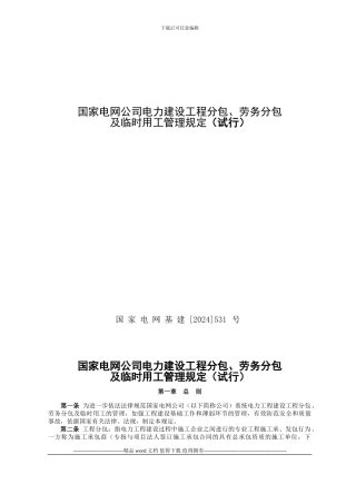 06、国家电网公司电力建设工程分包、劳务分包及临时用工管理规定