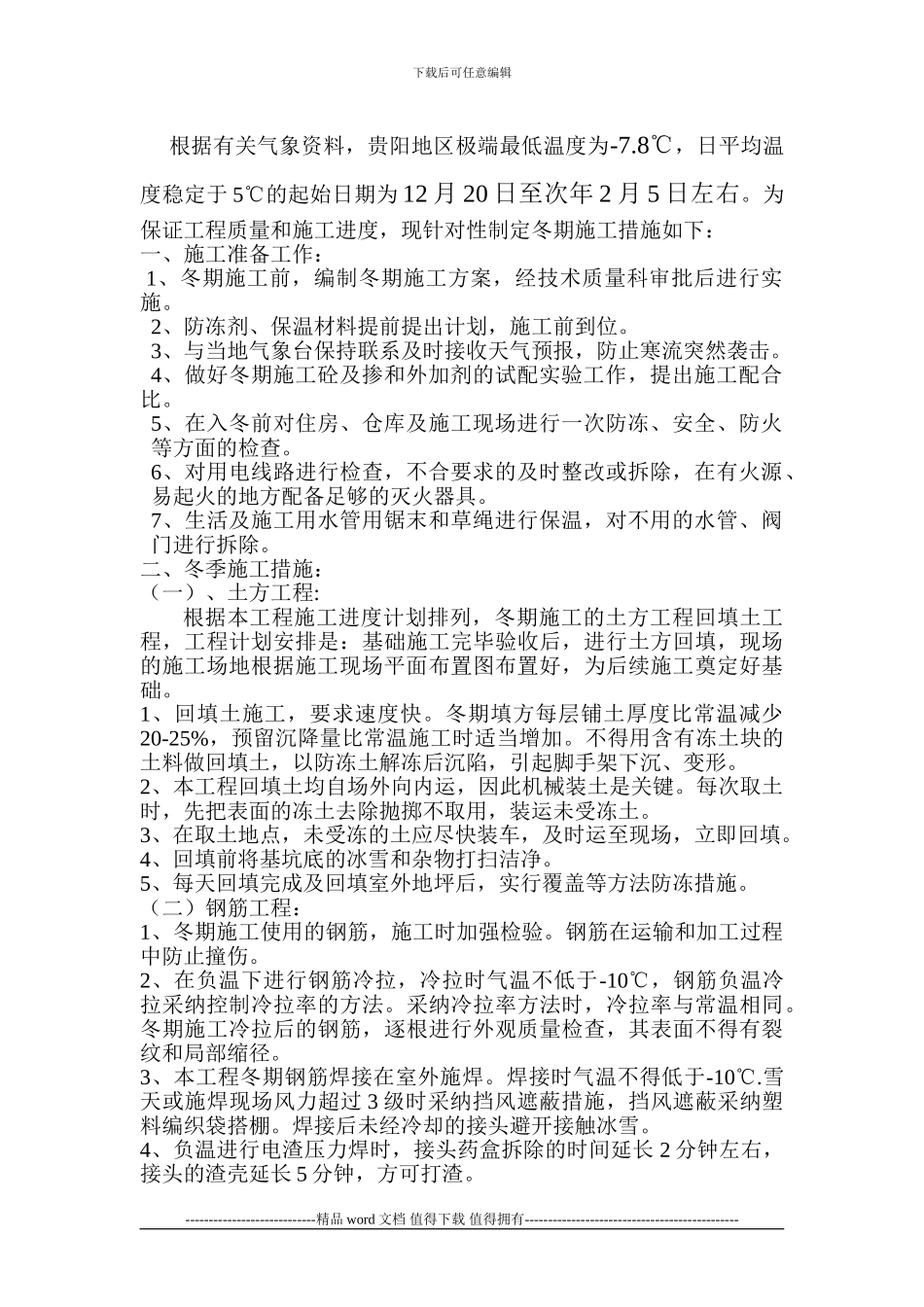 06冬雨季施工方案_第3页