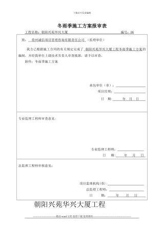06冬雨季施工方案