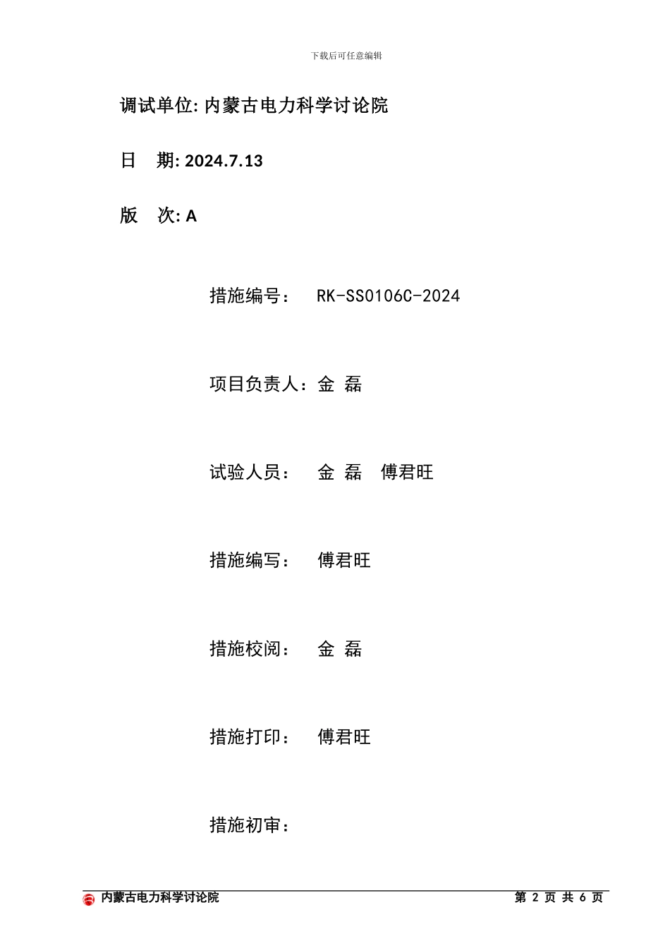 06山晟热电厂#1机组机侧SCS系统调试措施_第2页