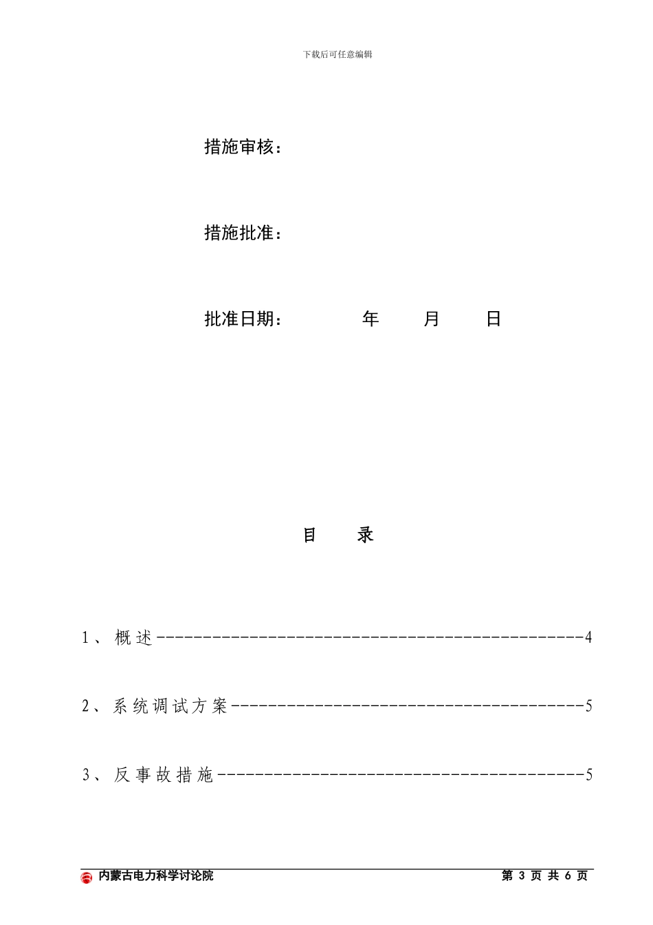 06山晟热电厂#1机组机侧SCS系统调试措施_第3页