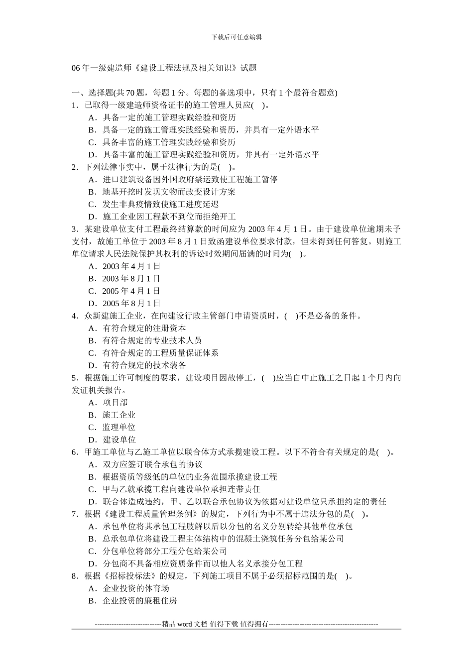 06年一级建造师《建设工程法规及相关知识》试题_第1页