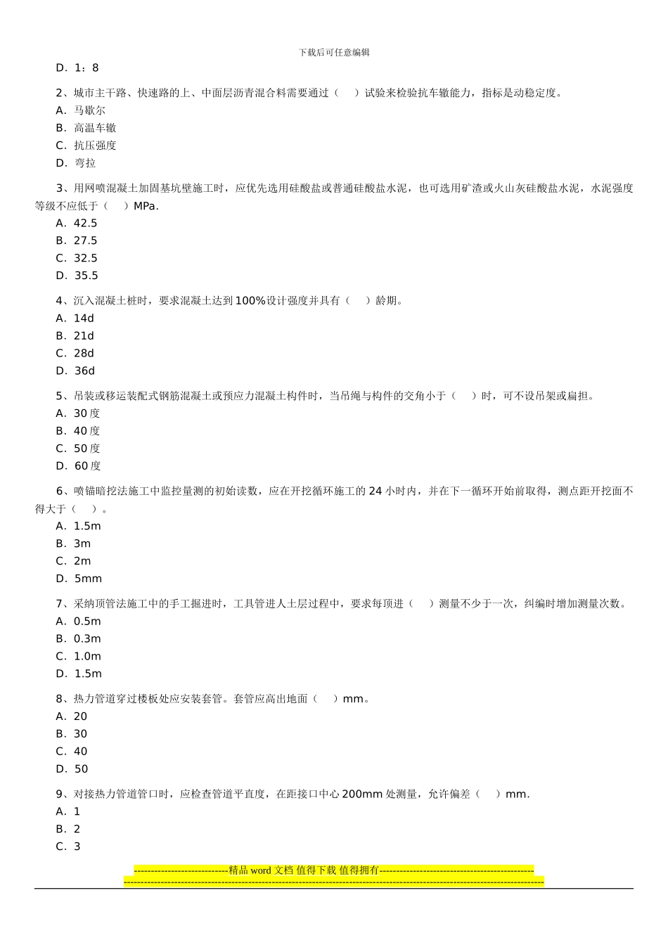 06年-11年二级建造师《市政公用工程管理与实务》历年考试真题及答案解析_第2页