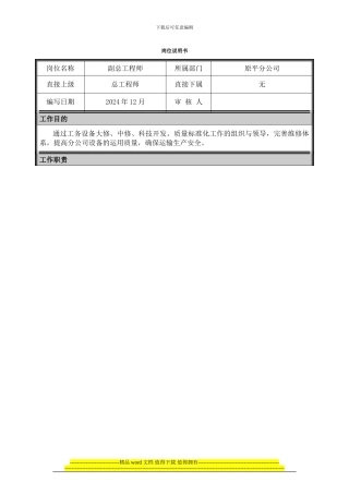 06岗位说明书-副总工程师