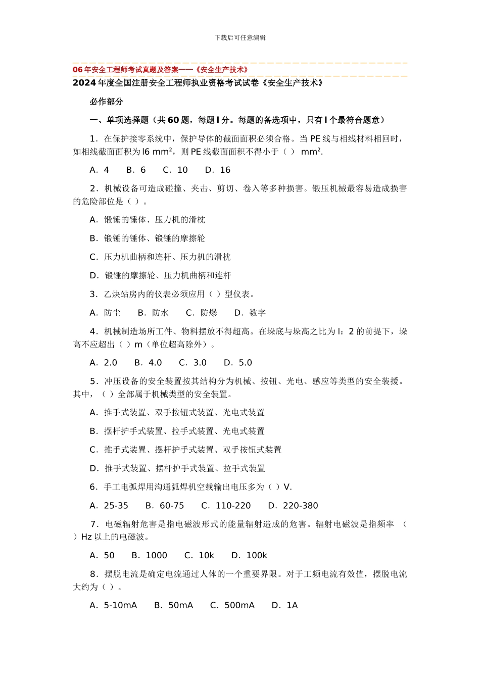 06年安全工程师考试真题及答案——《安全生产技术》_第1页