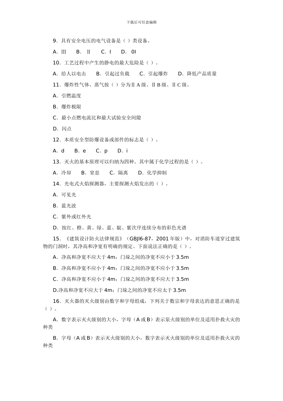06年安全工程师考试真题及答案——《安全生产技术》_第2页