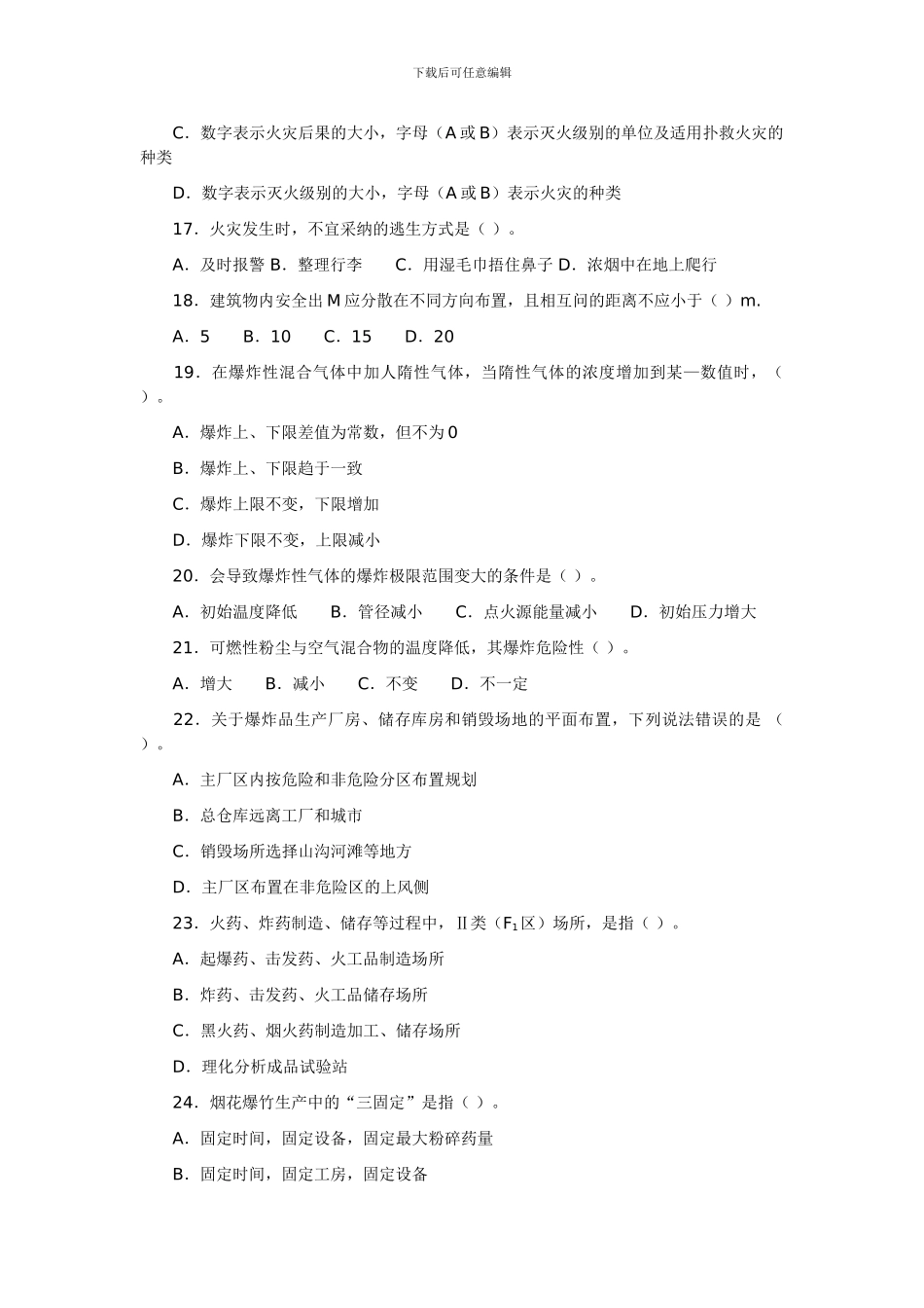 06年安全工程师考试真题及答案——《安全生产技术》_第3页