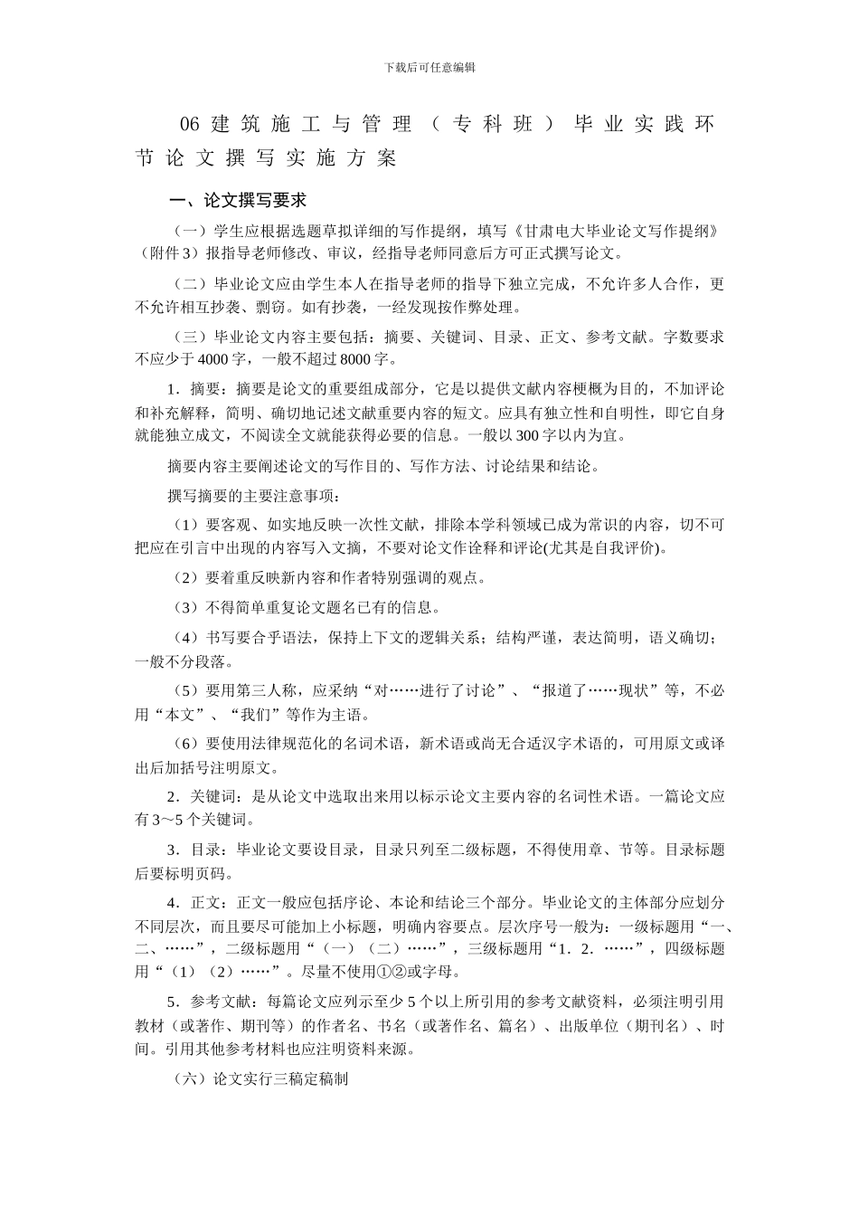 06建筑施工与管理毕业实践环节论文撰写实施方案_第1页