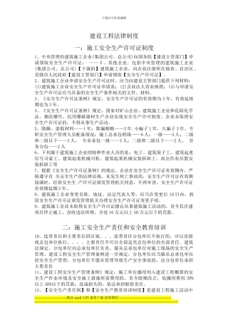 06建设工程安全法律制度