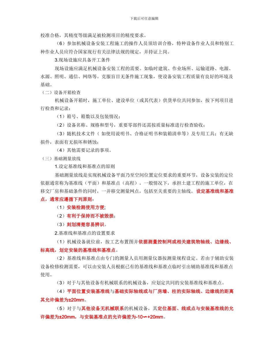 06机械设备安装工程施工技术_第2页