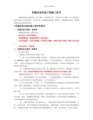 06机械设备安装工程施工技术