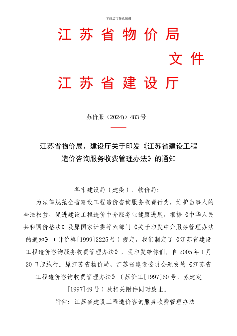 06江苏省物价局、建设厅关于印发《江苏省建设工程造价咨询服务收费管理办法》的通知苏价服)483号_第1页