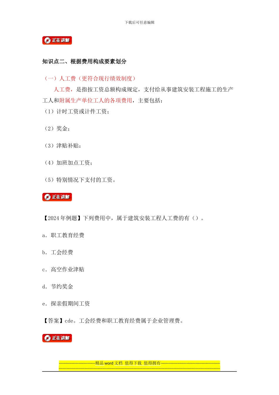 06第二节建筑安装工程费用的组成与计算--2024年监理工程师-中业网校投资控制讲义_第2页