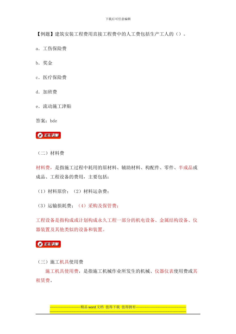 06第二节建筑安装工程费用的组成与计算--2024年监理工程师-中业网校投资控制讲义_第3页