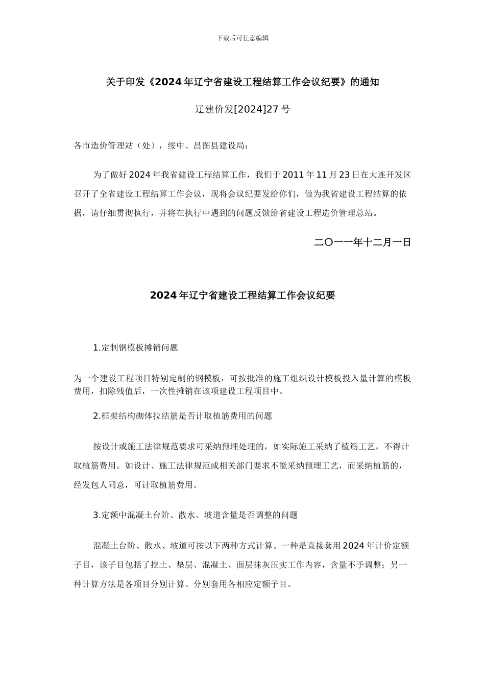 06辽建价发27号关于印发《2024年辽宁省建设工程结算工作会议纪要》的通知_第1页