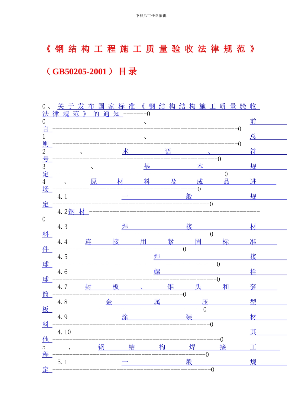 06钢结构工程施工质量验收规范GB50205-2001_第1页