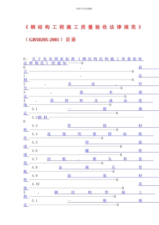 06钢结构工程施工质量验收规范GB50205-2001