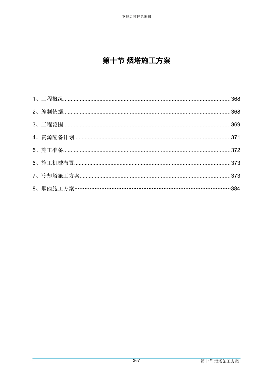 07-10烟塔施工方案_第1页