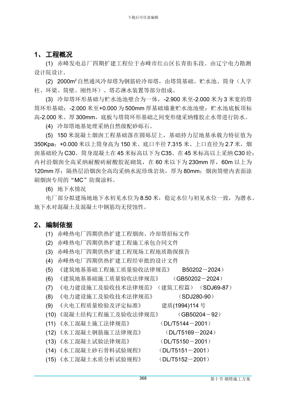 07-10烟塔施工方案_第2页