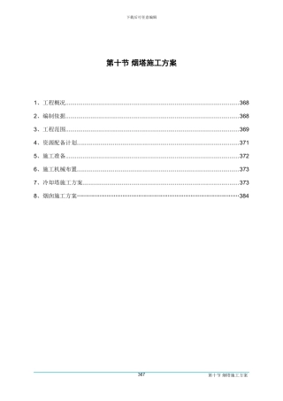 07-10烟塔施工方案