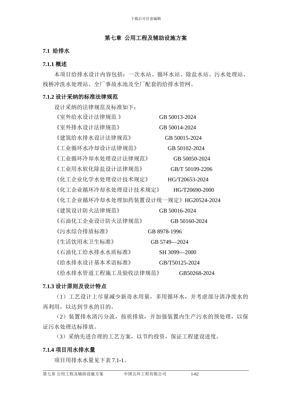 07-公用工程和辅助设施方案_第1页