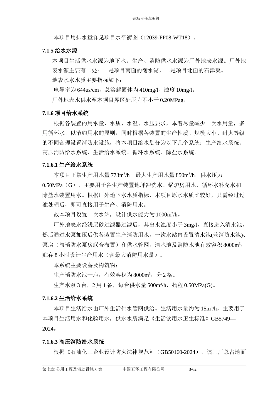 07-公用工程和辅助设施方案_第3页