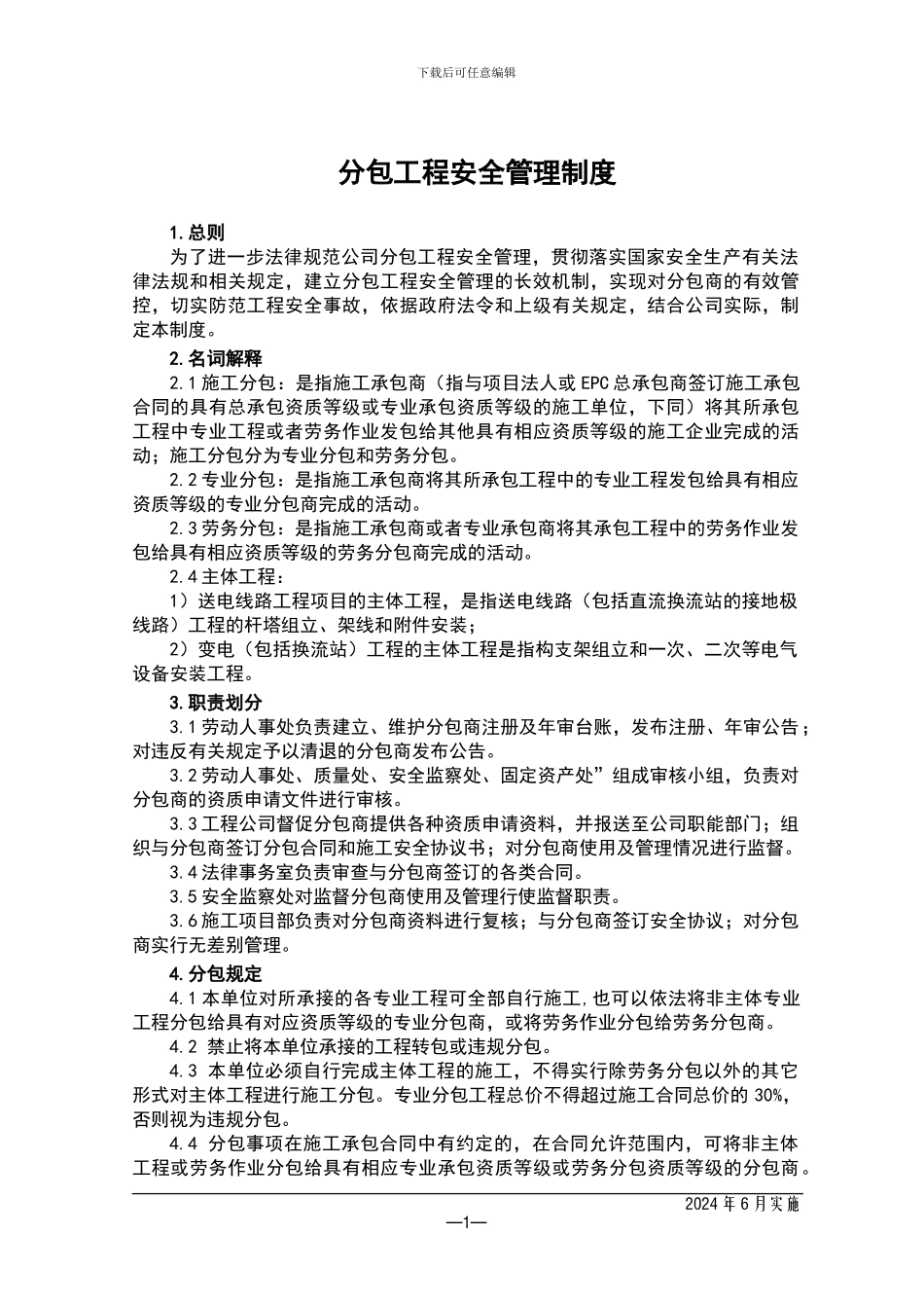 07-分包工程安全管理制度_第1页