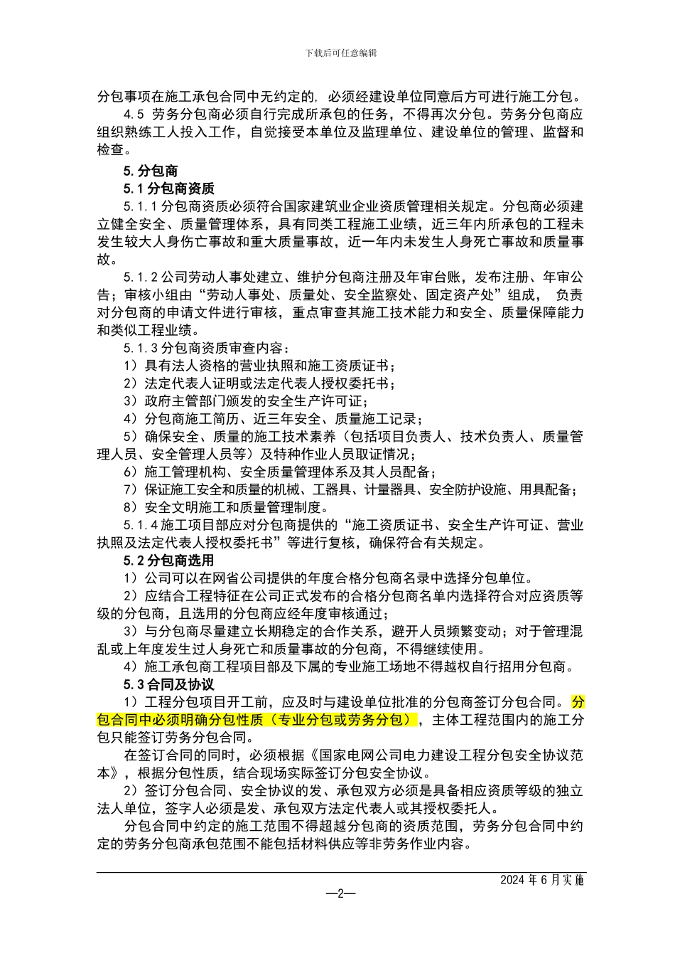 07-分包工程安全管理制度_第2页