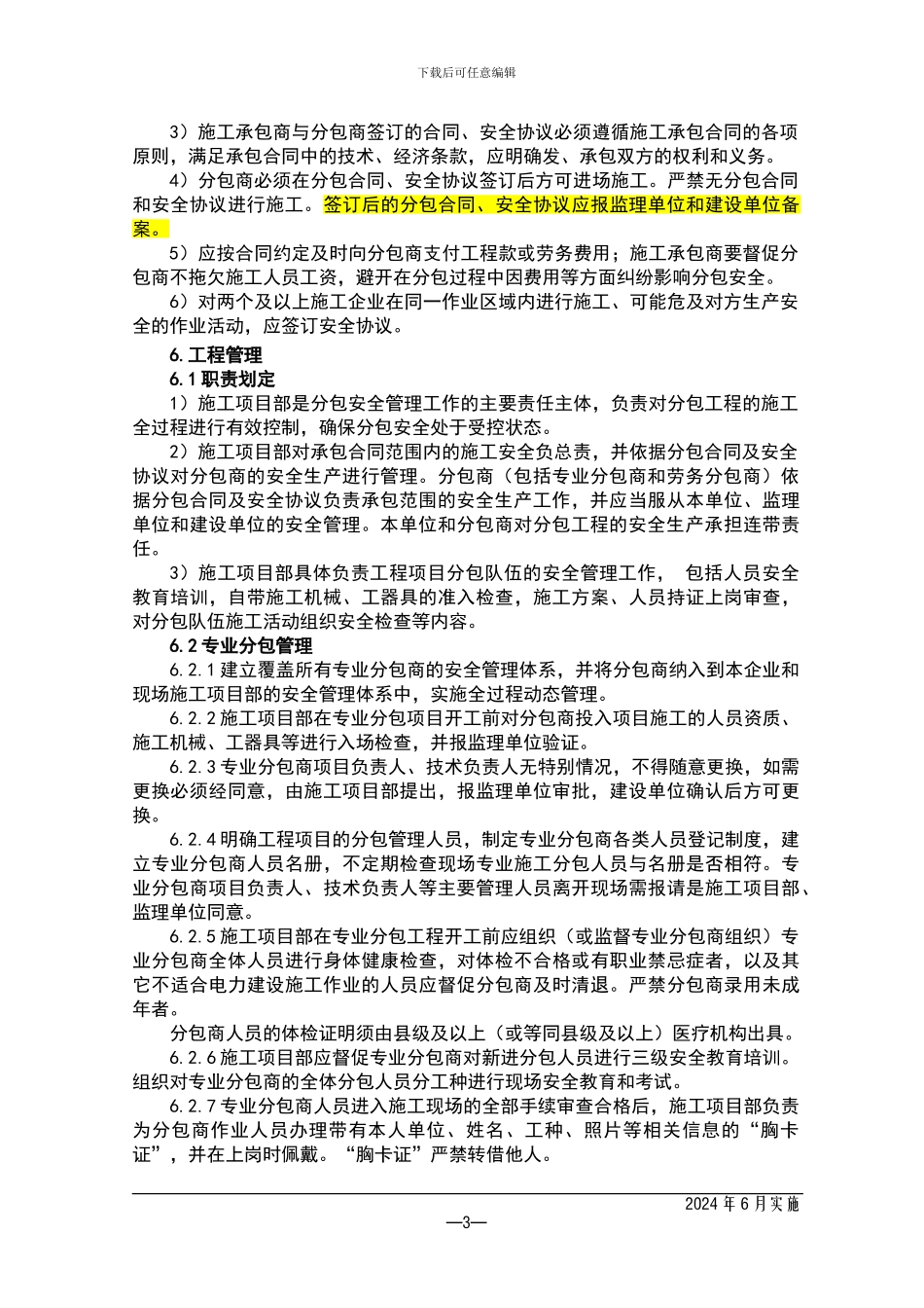 07-分包工程安全管理制度_第3页
