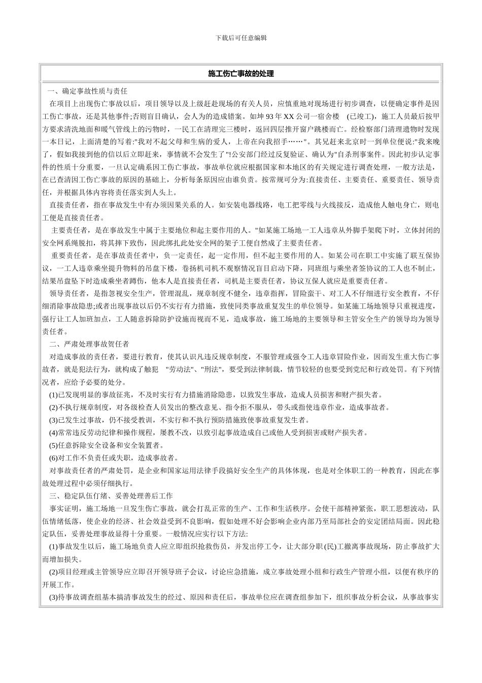 07-施工伤亡事故的处理_第1页